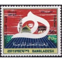 Bangladesh 1980 Stamp Hijri Muslim Year 1400 A H Calendar MNH