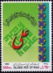 Iran 1999 Stamps Maula Ali Sher e Khuda Hazrat Ali MNH