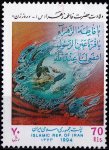 Iran 1994 Stamps Birth Anniversary Hazrat Fatima Tuz Zehra