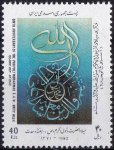 Iran 1991 Stamps Prophet Mohammad PBUH Unity Week