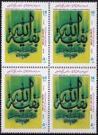 Iran 1995 Stamps Saviour Imam Mehdi Birthday