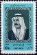 Iran 1968 Stamps Kuwait State Visit by Sheikh Sabah al-Salim