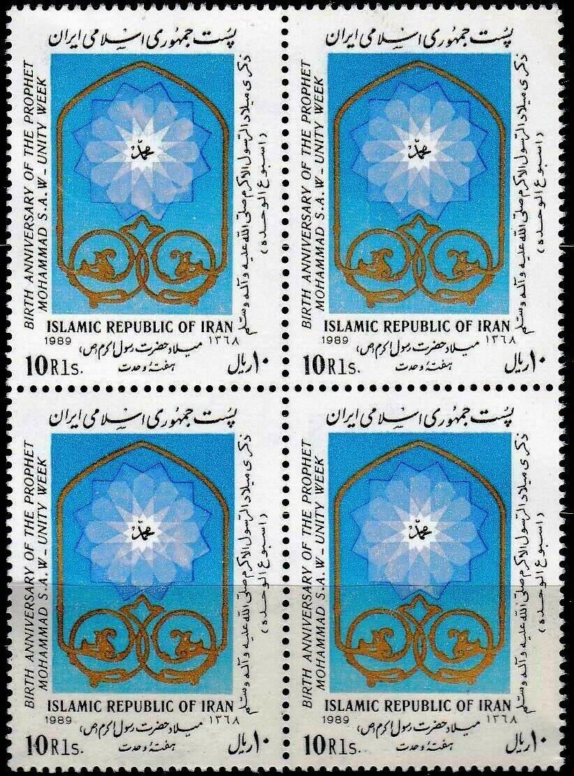(image for) Iran 1989 Stamps Prophet Mohammad PBUH MNH