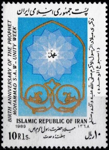 (image for) Iran 1989 Stamps Prophet Mohammad PBUH MNH