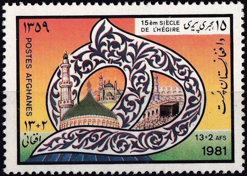 (image for) Afghanistan 1984 Stamp Advent Of 15th Centenary Hijra