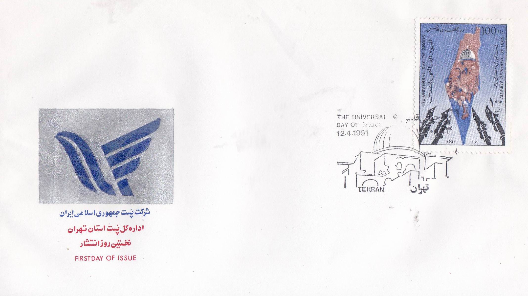 Iran 1991 Fdc Universal Day Of Ghods Dome Of Rock