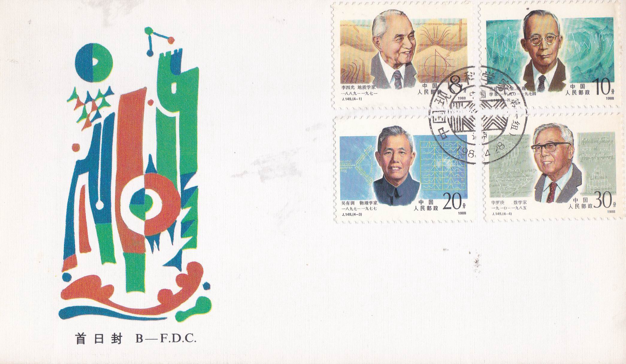 (image for) China 1988 Fdc Modern Chinese Scientists