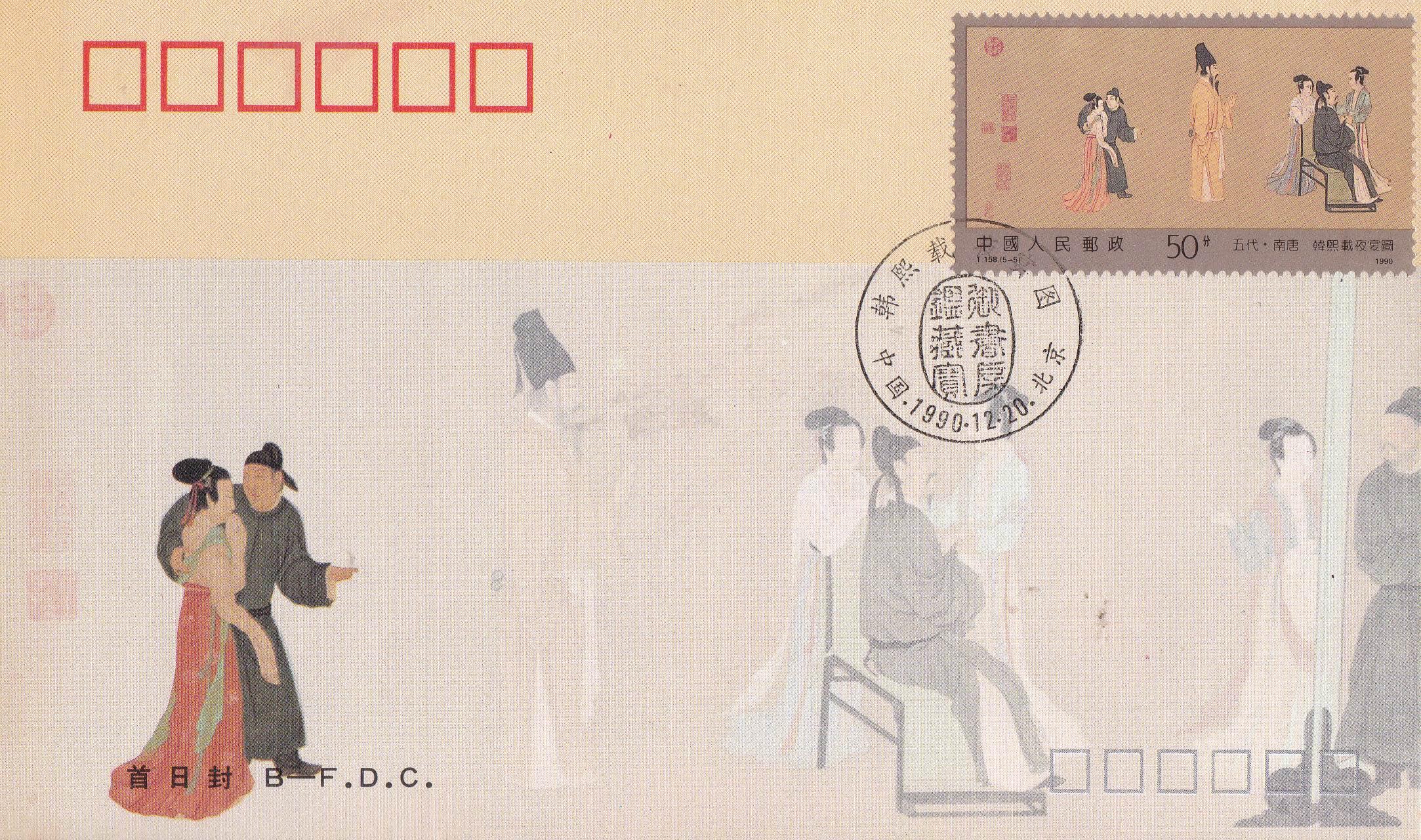 (image for) China 1990 Fdc Han Xizai Gives A Night Party