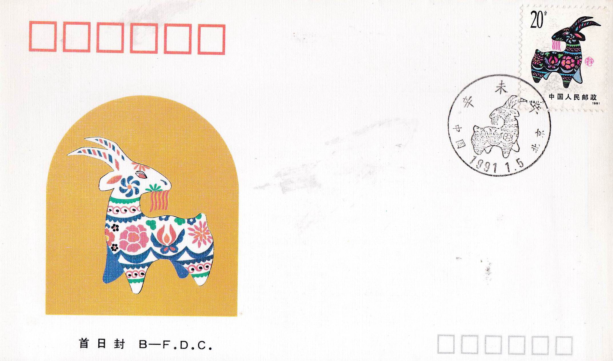 (image for) China 1991 Fdc Xin Wei Year