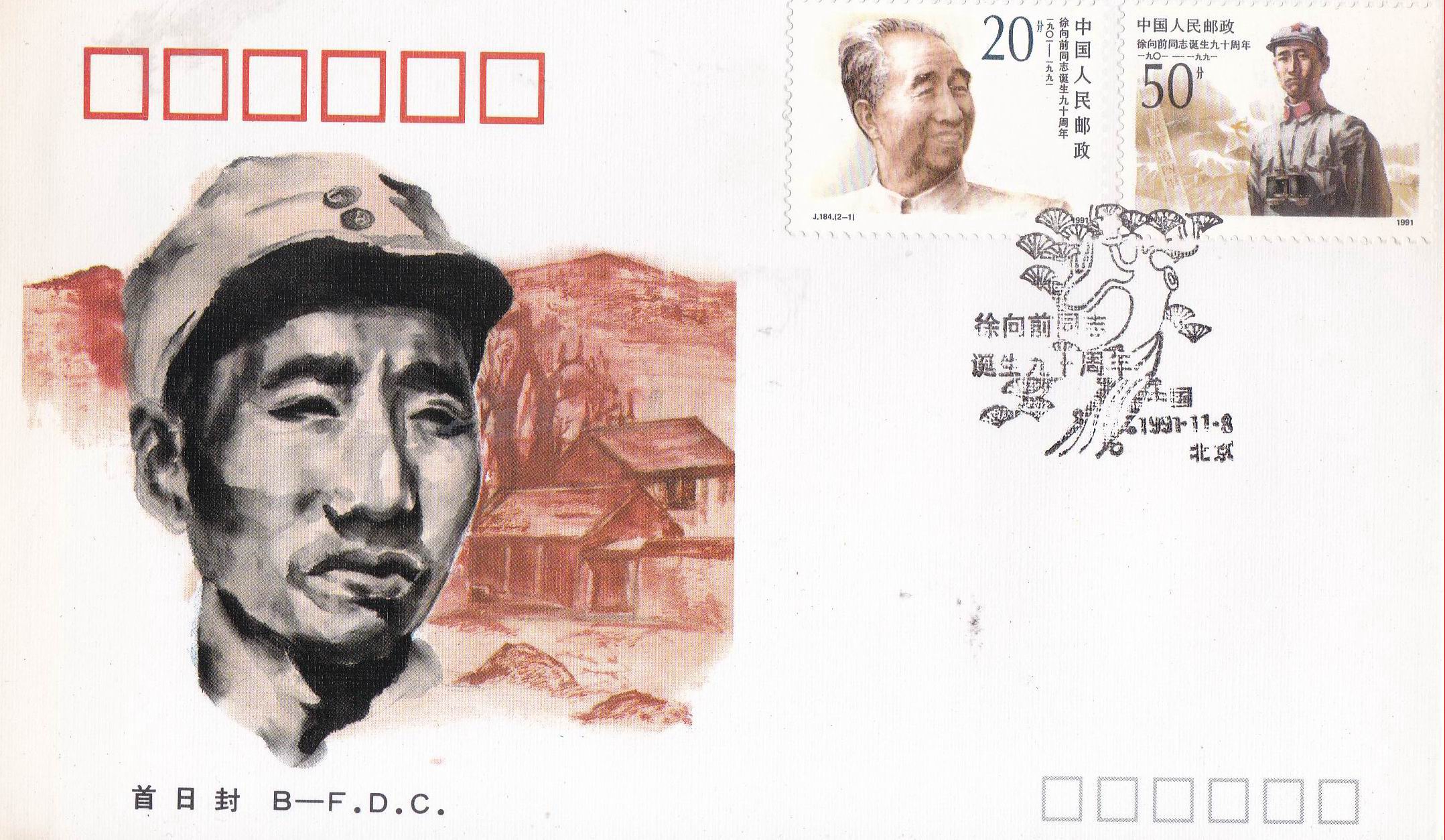 (image for) China 1991 Fdc Birthday Of Comrade Xu Xiangqian