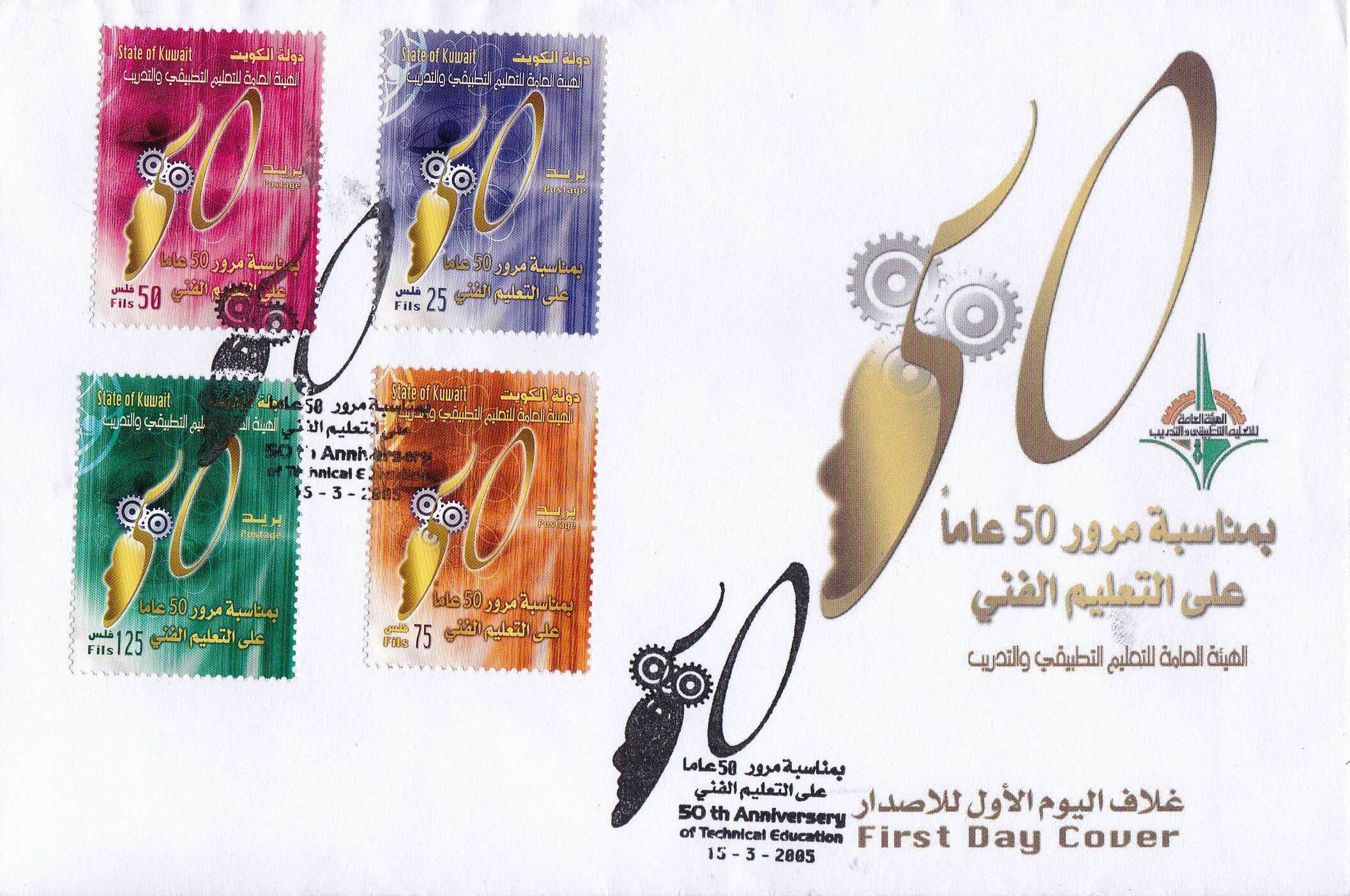 (image for) Kuwait 2006 Fdc 50th Anniversary Of Technical Education