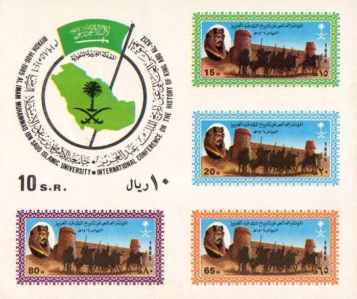 (image for) Saudi Arabia 1985 S/Sheet King Abdul Aziz International Conferen