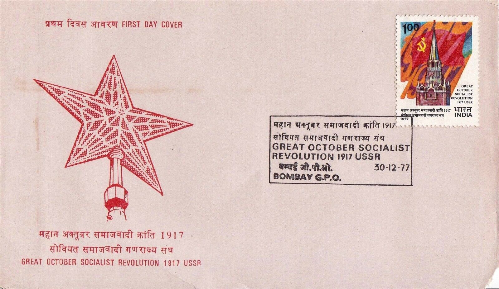 (image for) India 1977 Fdc Great October Socialist Revolution USSR 1917
