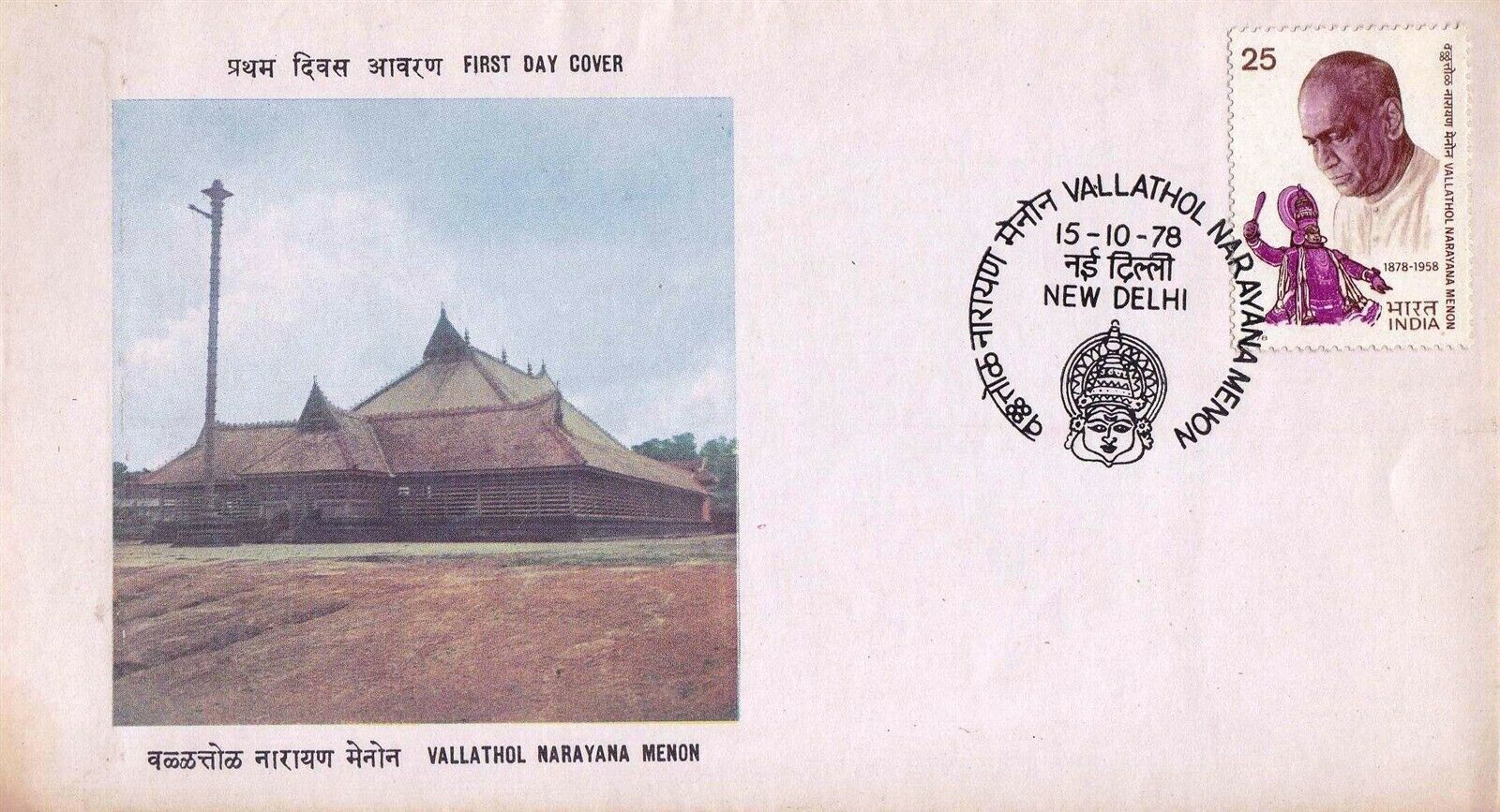 (image for) India 1978 Fdc Vallathol Narayana Menon