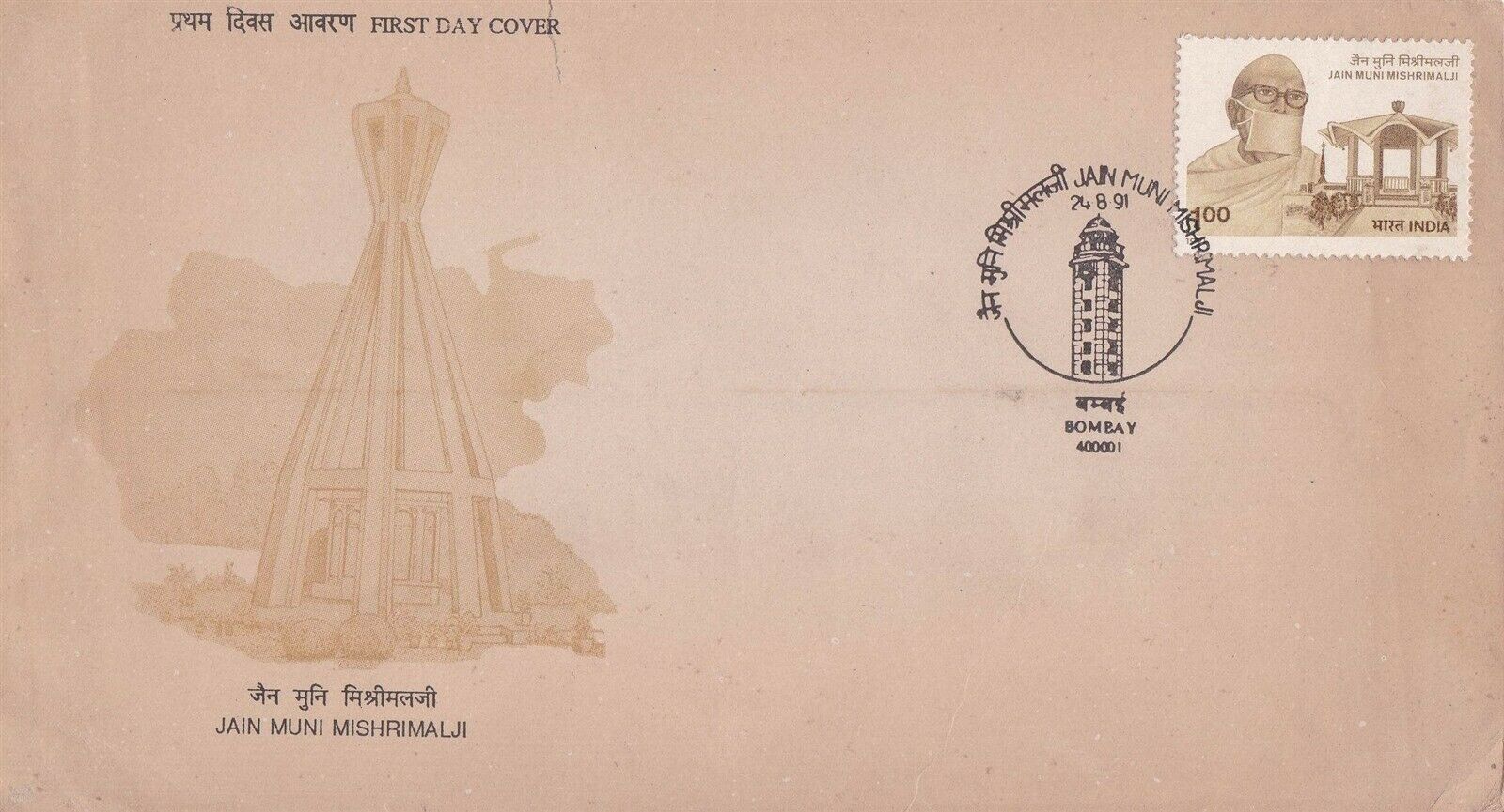 (image for) India 1991 Fdc Jain Muni Mishrimalji