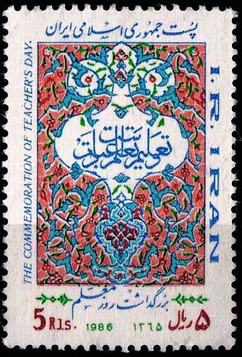 Iran 1986 Stamp Teachers Day MNH