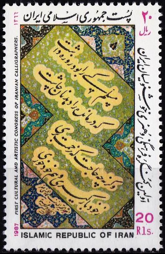 (image for) Iran 1987 Stamp Calligraphy Congress MNH