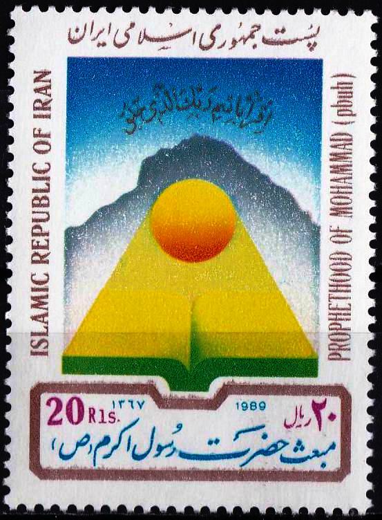 (image for) Iran 1989 Stamps Prophet Mohammad PBUH MNH