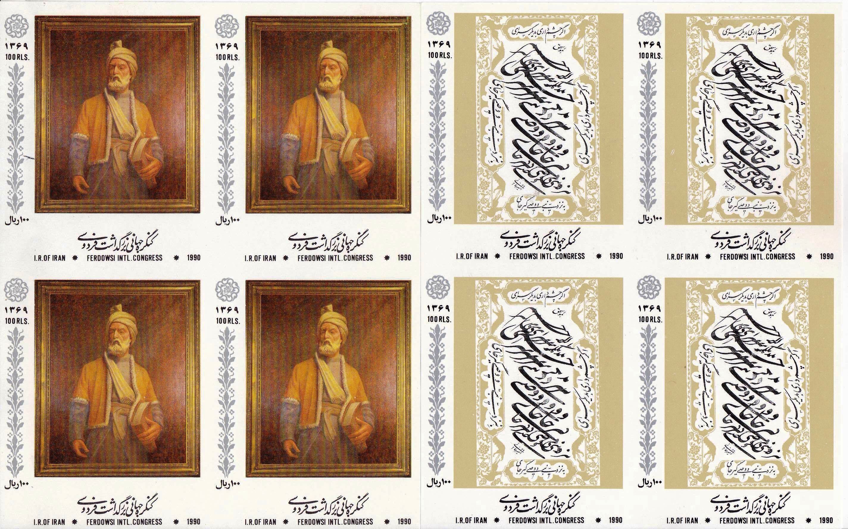 (image for) Iran 1990 Stamps Works Of Shahnama Hakim Abu Qasim Firdousi