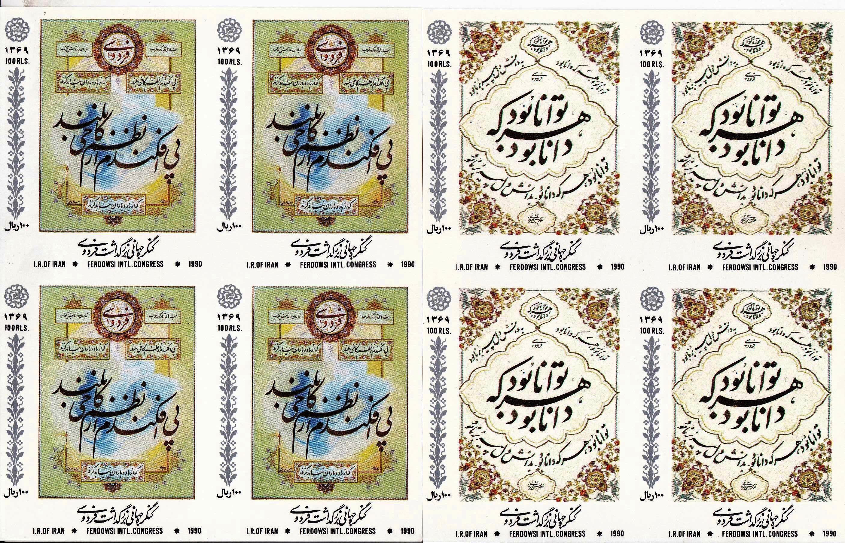 (image for) Iran 1990 Stamps Works Of Shahnama Hakim Abu Qasim Firdousi