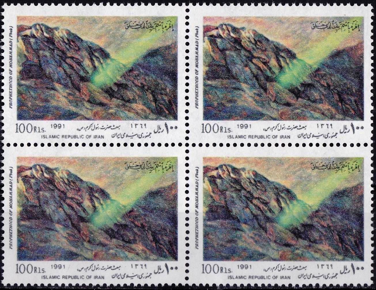 (image for) Iran 1991 Stamps Prophet Mohammad PBUH