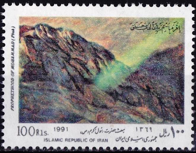 (image for) Iran 1991 Stamps Prophet Mohammad PBUH
