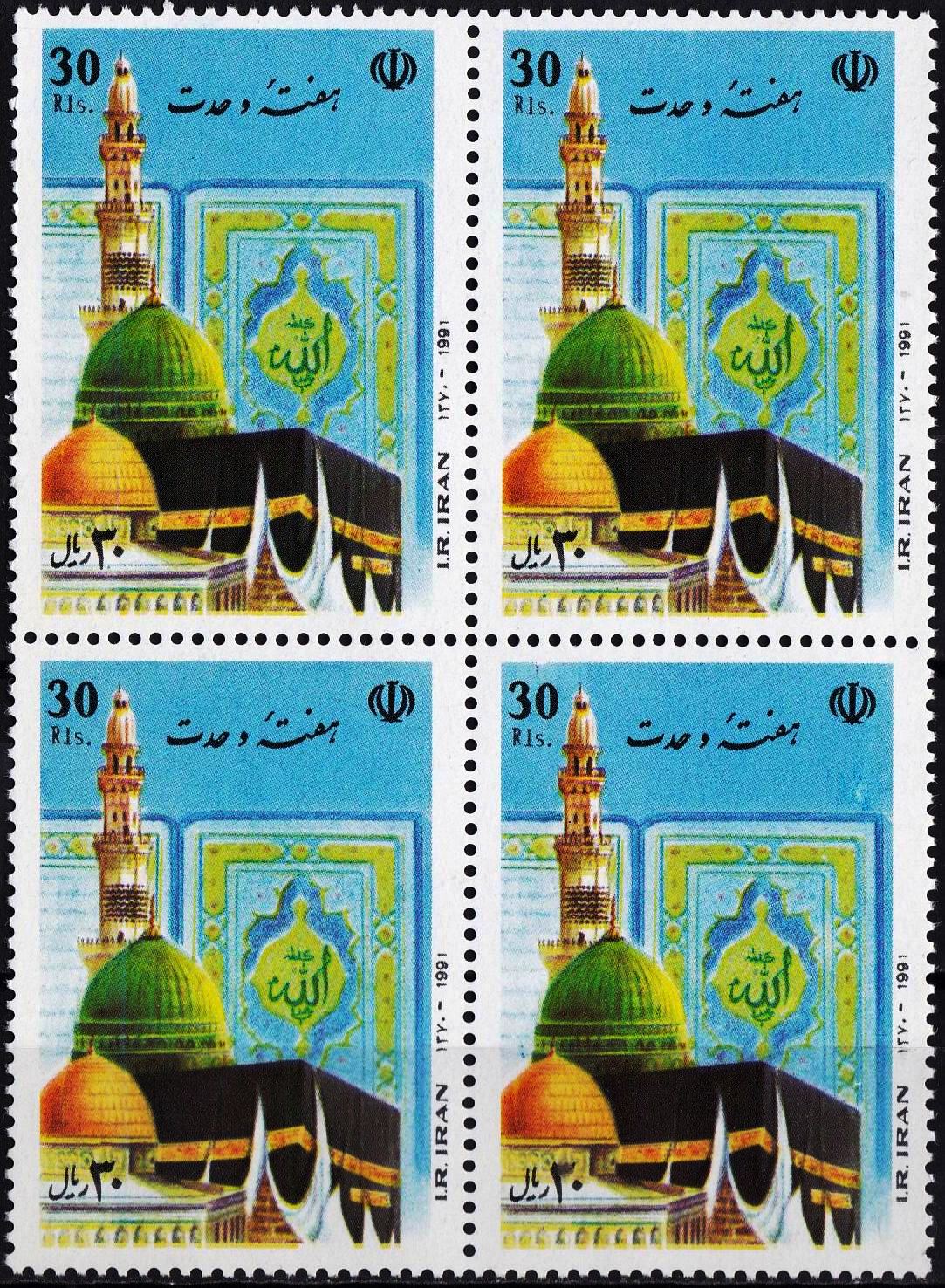 (image for) Iran 1991 Stamps Prophet Mohammad PBUH Khana e Kaaba
