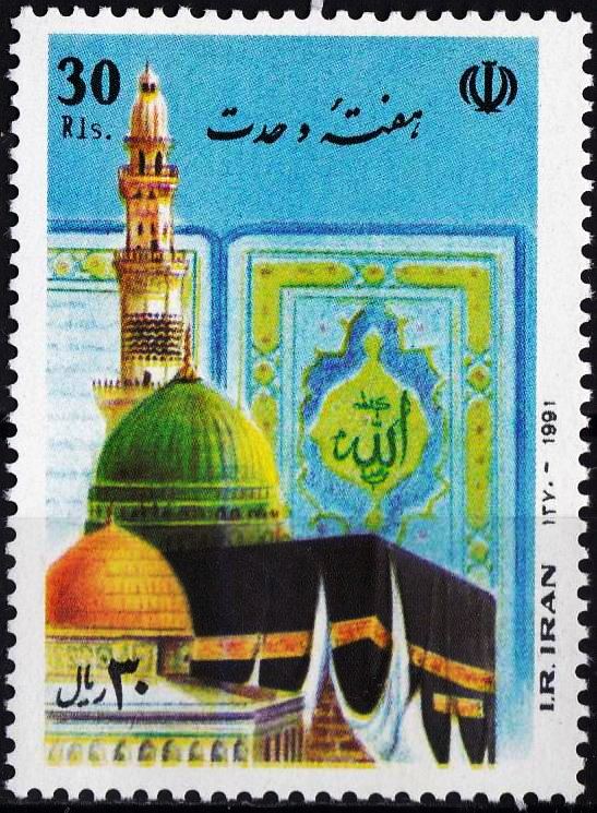 (image for) Iran 1991 Stamps Prophet Mohammad PBUH Khana e Kaaba