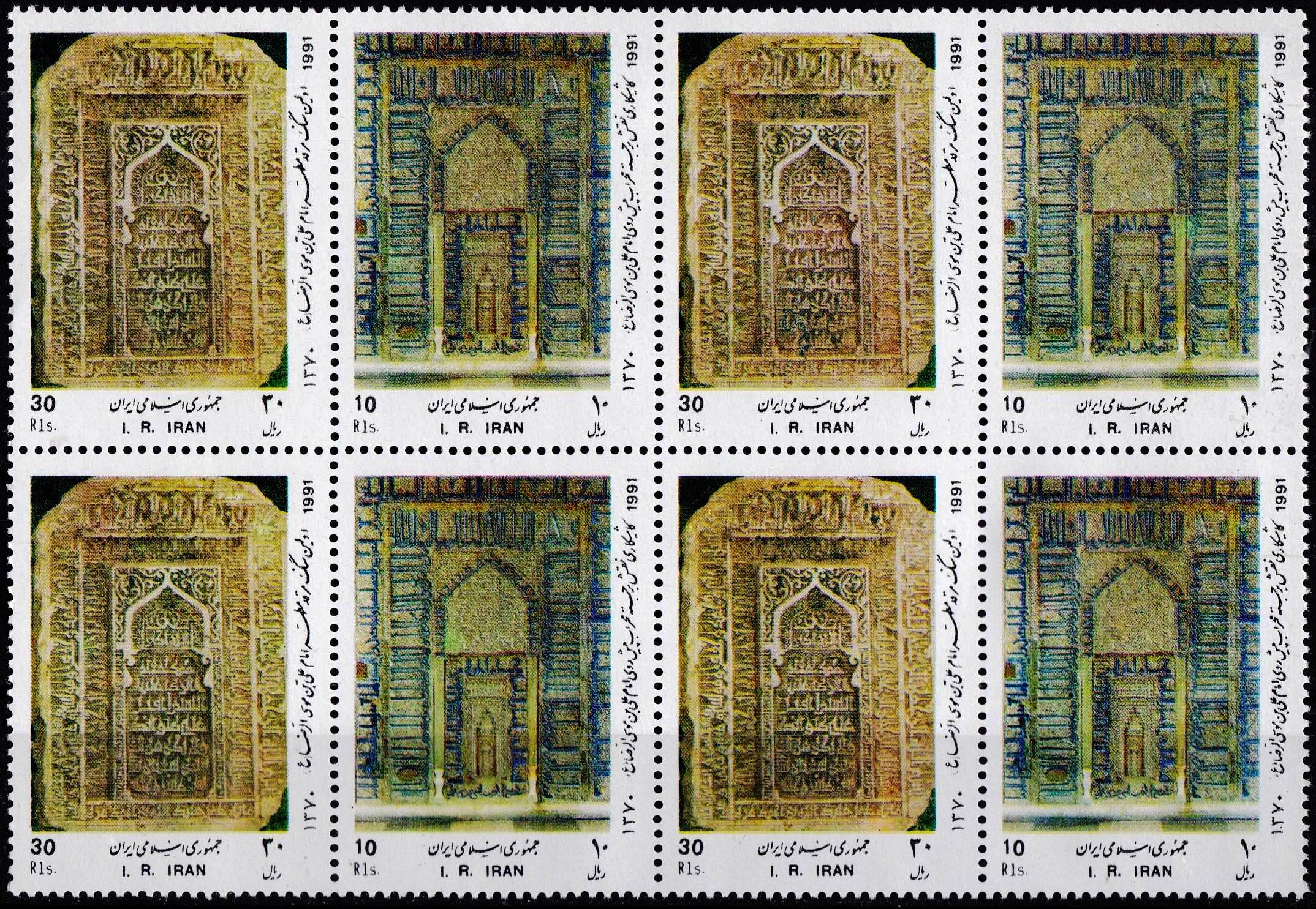 (image for) Iran 1991 Stamps Tomb Of Imam Ali Ben Moussa Al-Reza