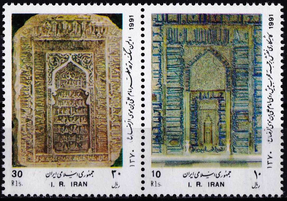 (image for) Iran 1991 Stamps Tomb Of Imam Ali Ben Moussa Al-Reza