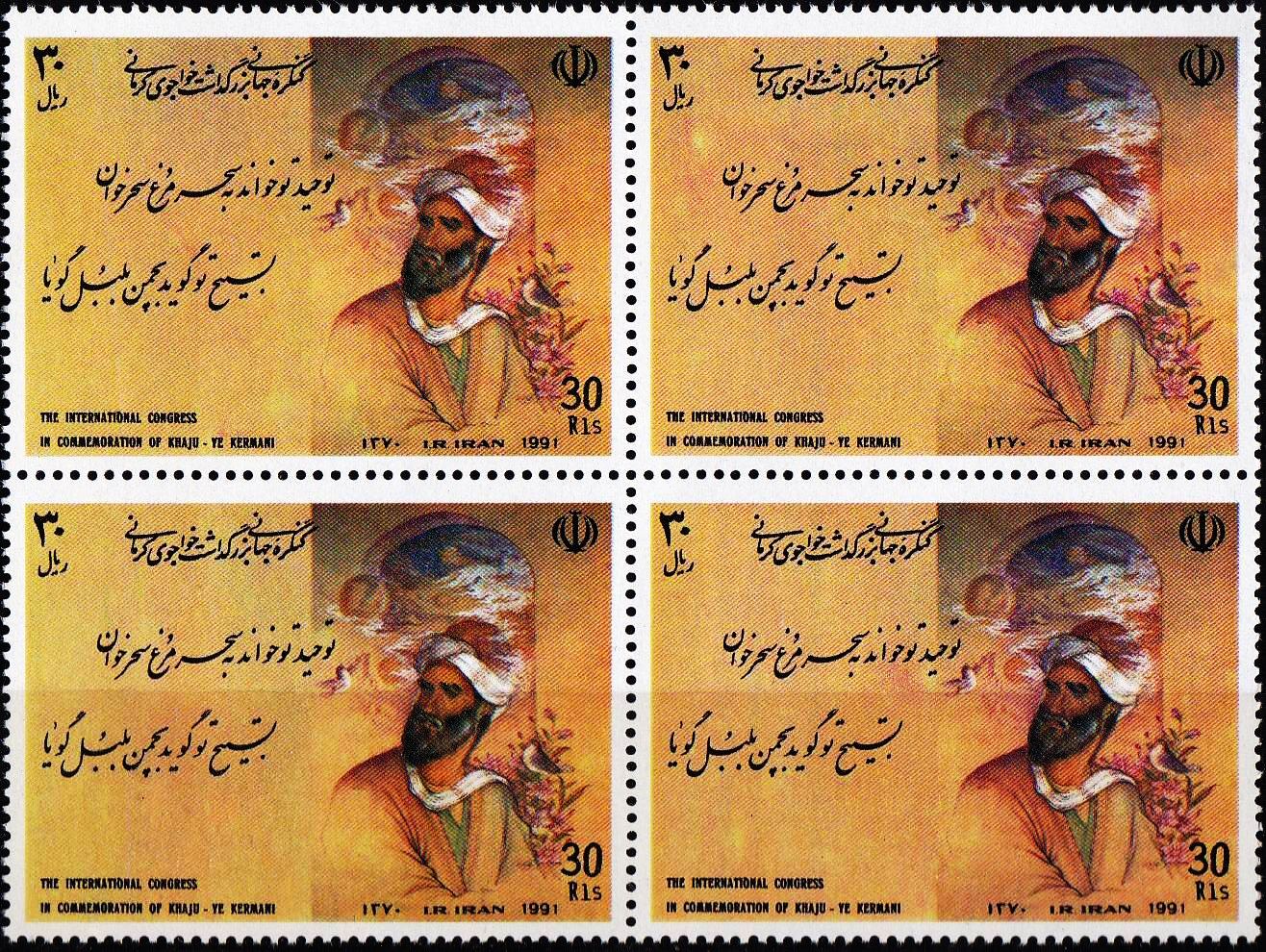 (image for) Iran 1991 Stamps Mohammad Ali Ibn Mahmud Khaju Poet