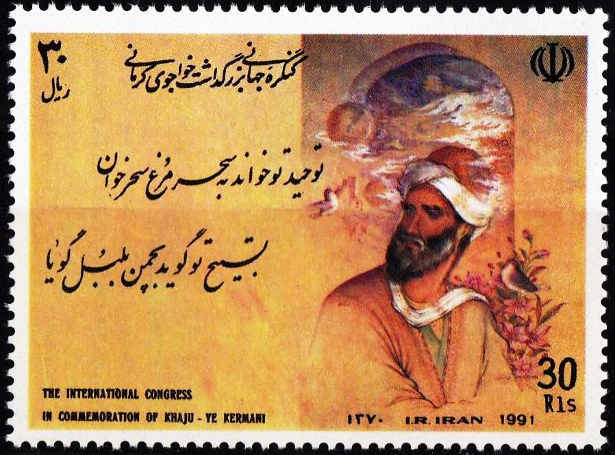 (image for) Iran 1991 Stamps Mohammad Ali Ibn Mahmud Khaju Poet