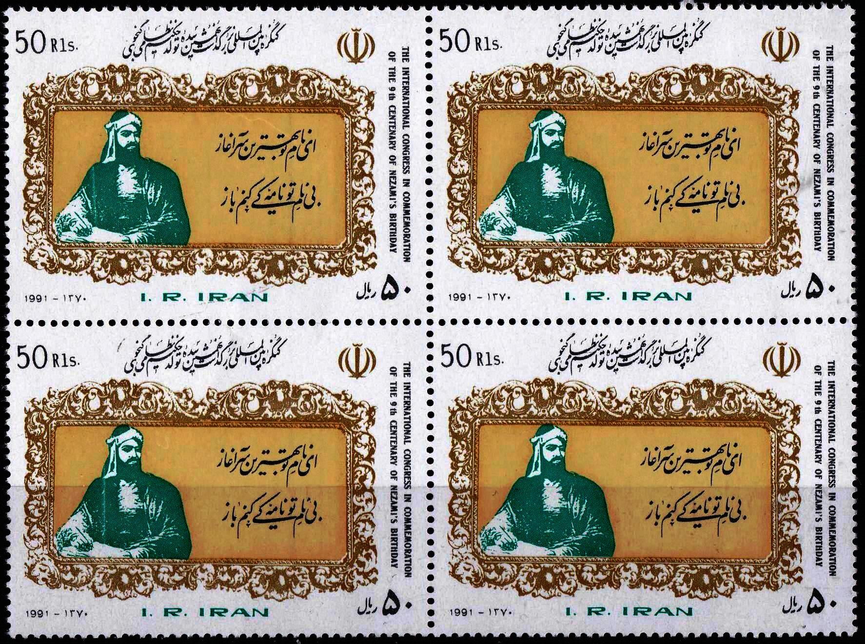 (image for) Iran 1991 Stamps Nezami Poet MNH
