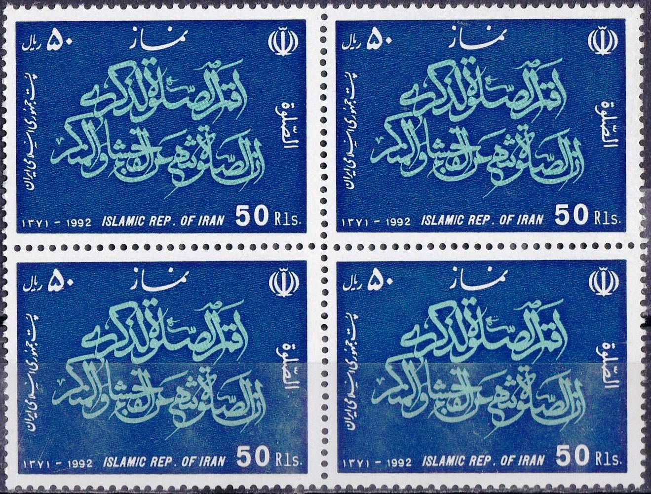 (image for) Iran 1992 Stamps Namaz Prayer