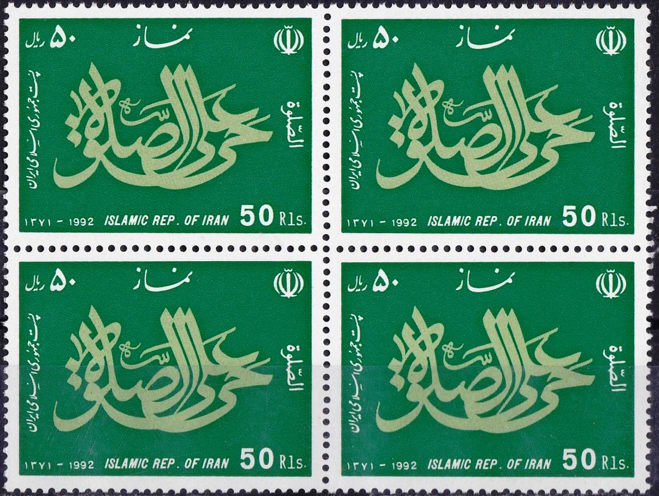 (image for) Iran 1992 Stamps Namaz Prayer