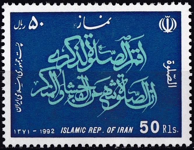 (image for) Iran 1992 Stamps Namaz Prayer