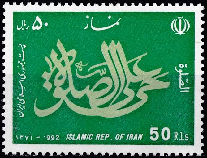 (image for) Iran 1992 Stamps Namaz Prayer