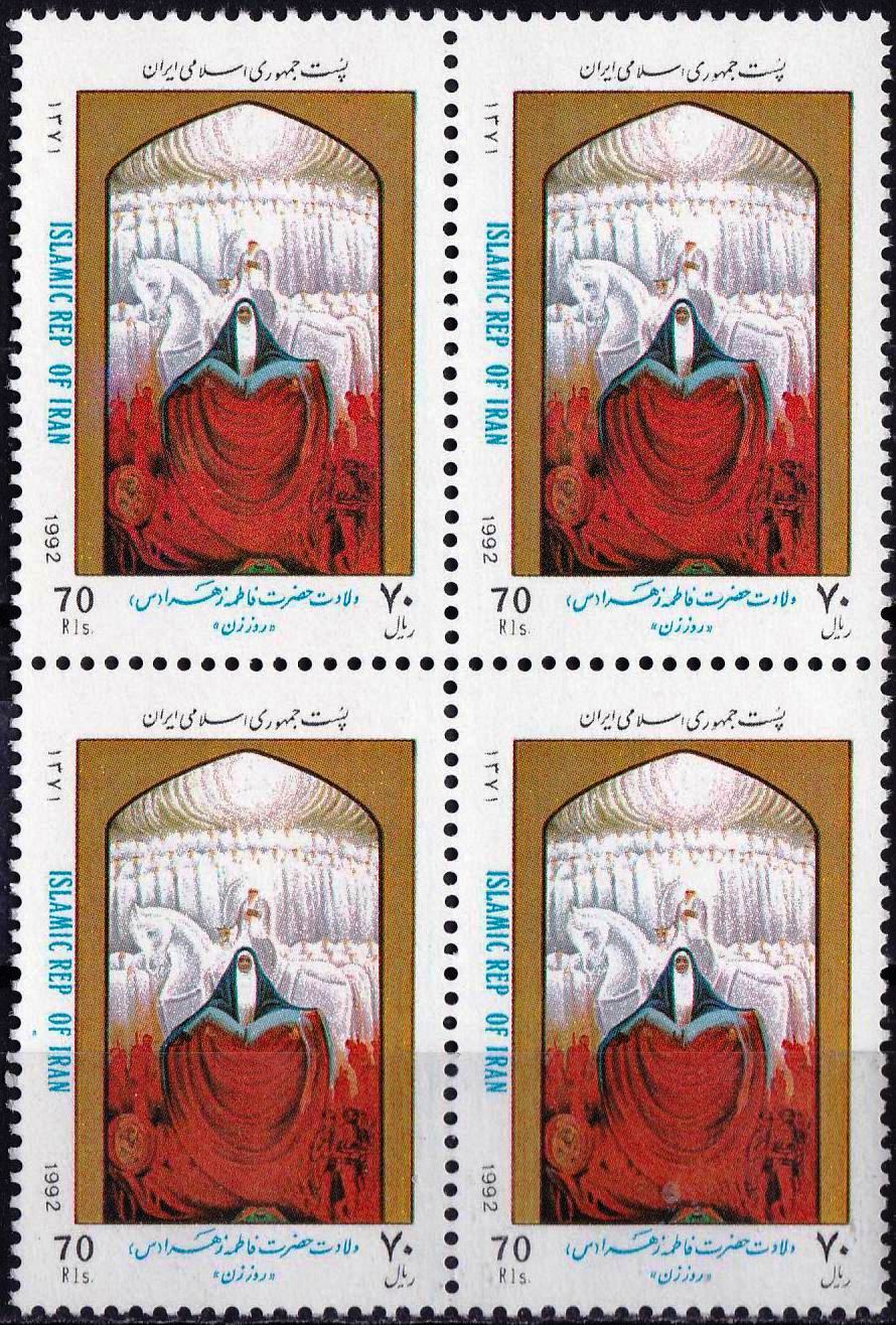 (image for) Iran 1992 Stamps Birth Anniversary Hazrat Fatima Tuz Zehra