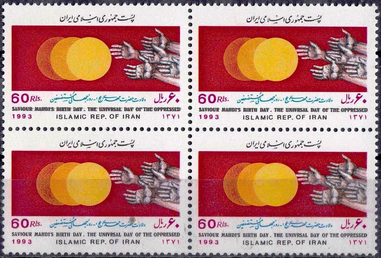 (image for) Iran 1993 Stamps Saviour Imam Mehdi Birthday
