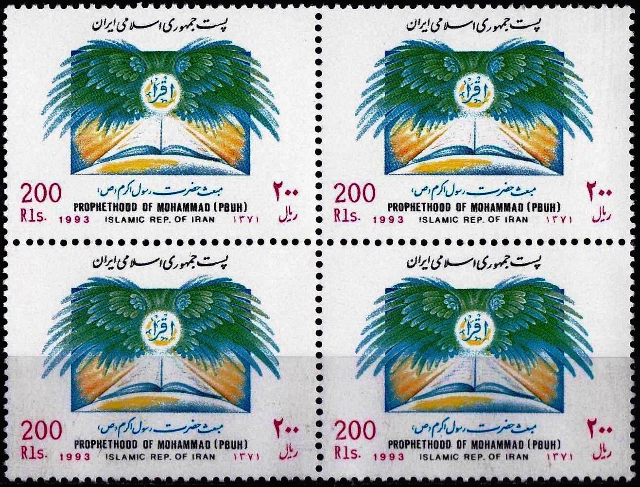 (image for) Iran 1993 Stamps Prophet Mohammad PBUH MNH