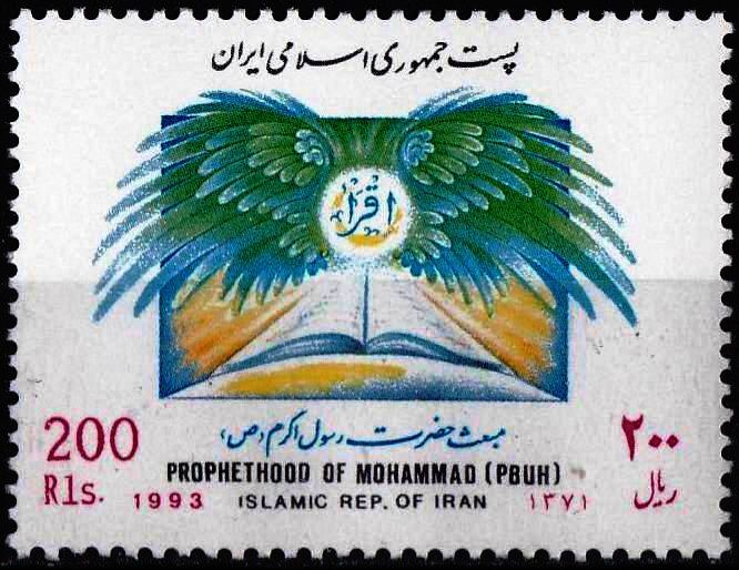 (image for) Iran 1993 Stamps Prophet Mohammad PBUH MNH