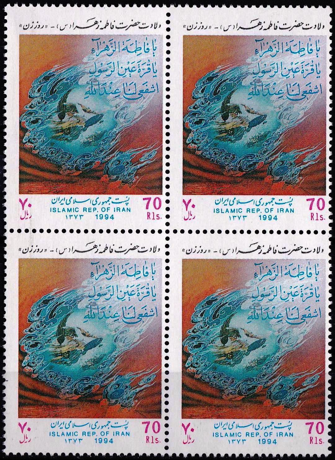 (image for) Iran 1994 Stamps Birth Anniversary Hazrat Fatima Tuz Zehra