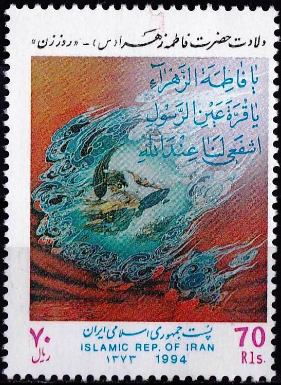 (image for) Iran 1994 Stamps Birth Anniversary Hazrat Fatima Tuz Zehra
