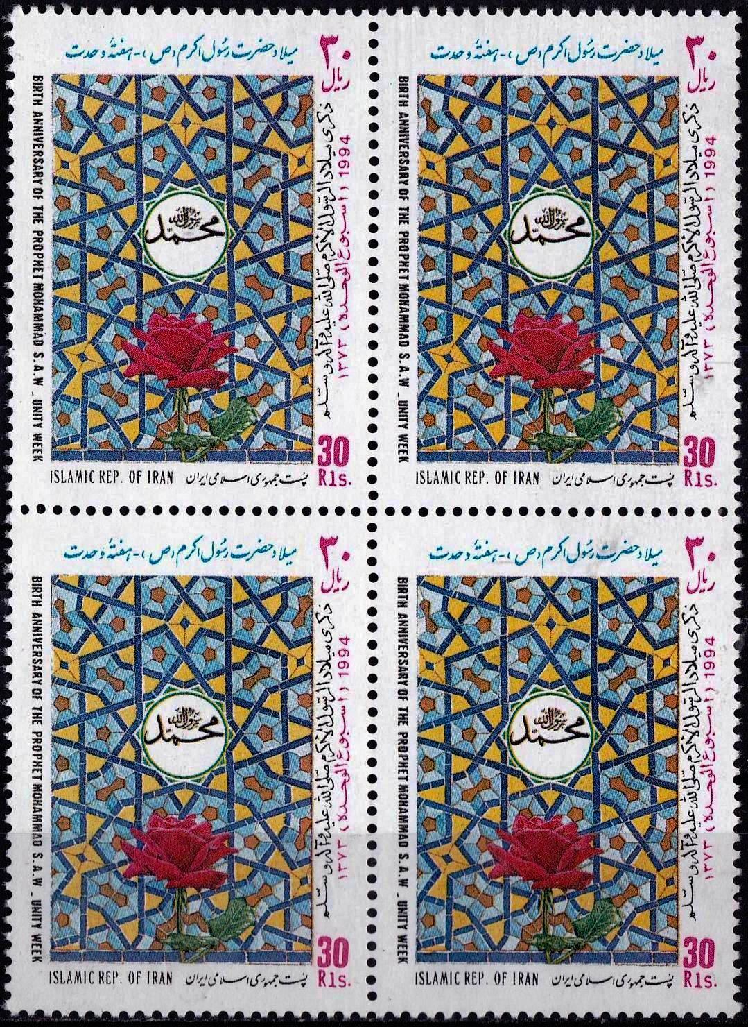 (image for) Iran 1994 Stamps Prophet Mohammad PBUH MNH