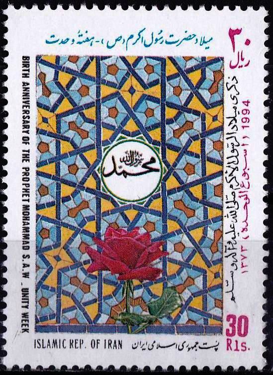 Iran 1994 Stamps Prophet Mohammad PBUH MNH