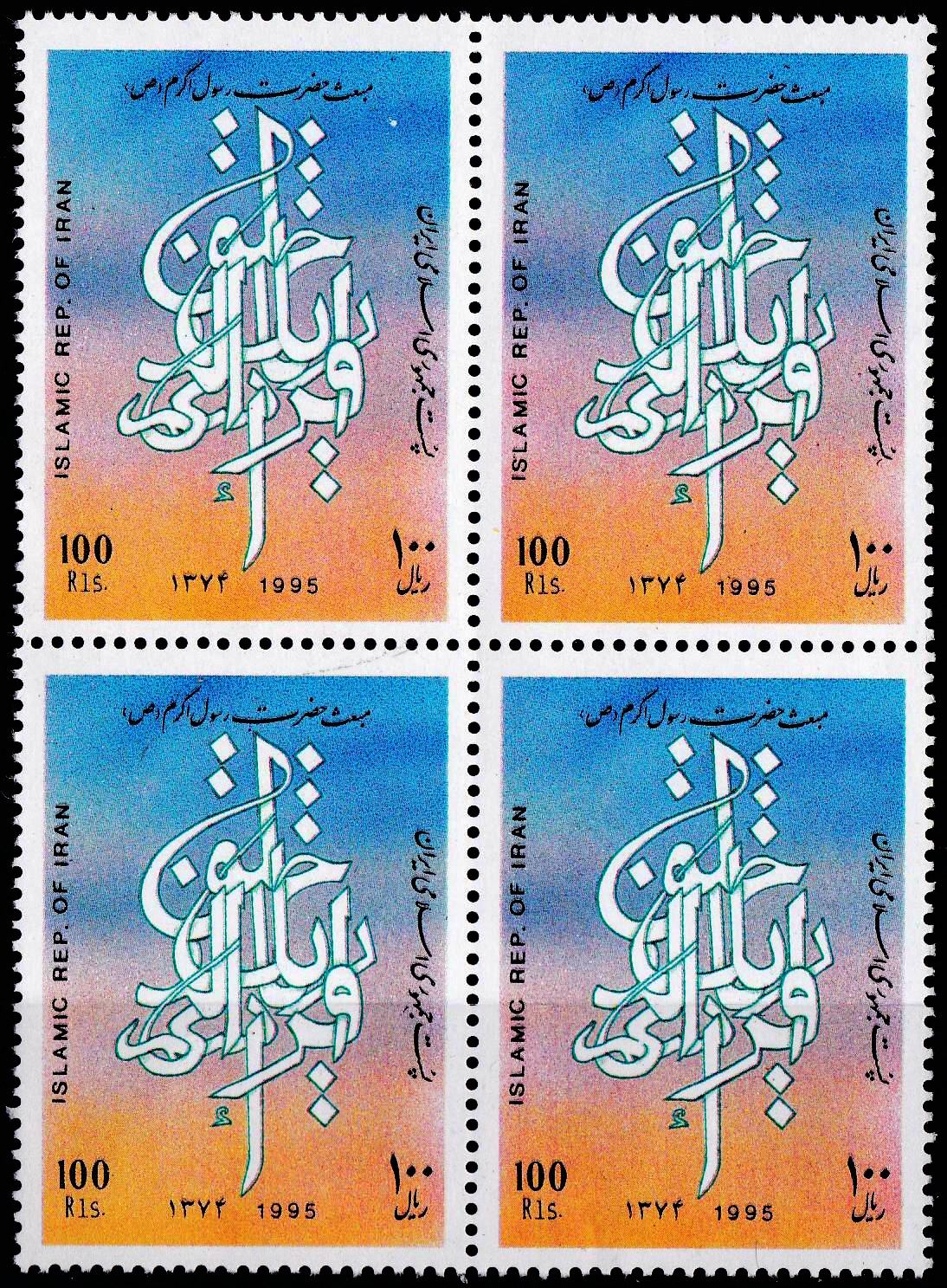 (image for) Iran 1995 Stamps Prophet Mohammad PBUH MNH