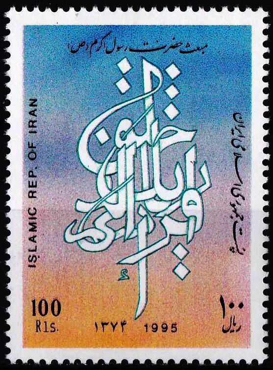 (image for) Iran 1995 Stamps Prophet Mohammad PBUH MNH