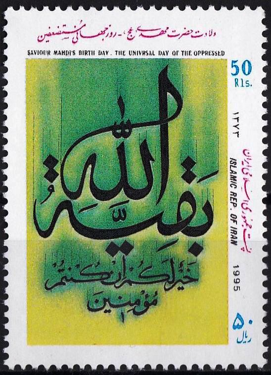 (image for) Iran 1995 Stamps Saviour Imam Mehdi Birthday