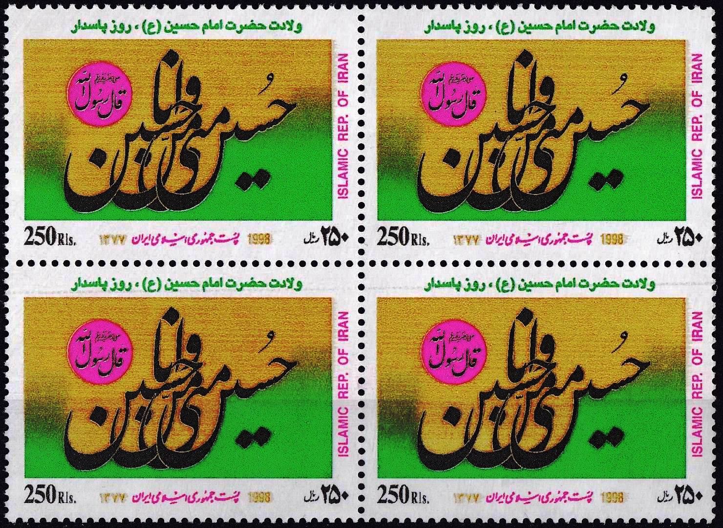 (image for) Iran 1998 Stamps Shaheed Karbala Imam Hussain MNH