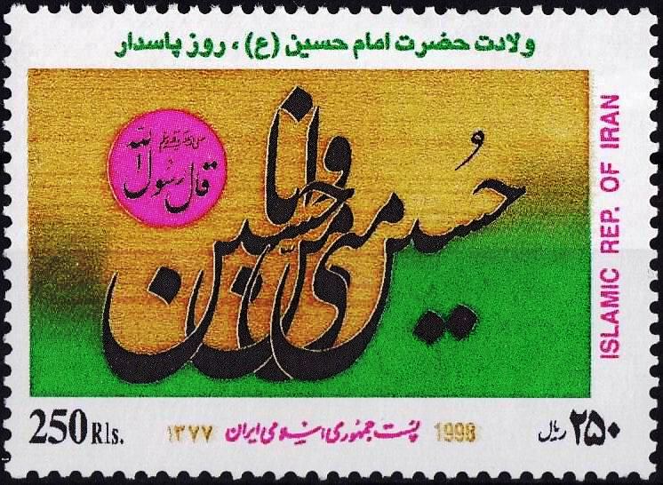 (image for) Iran 1998 Stamps Shaheed Karbala Imam Hussain MNH